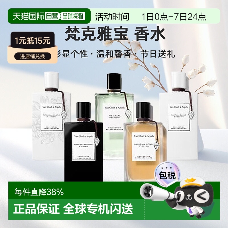 香港直邮Van Cleef&Arpels梵克雅宝非凡珍藏系列香水浓香75ml正品