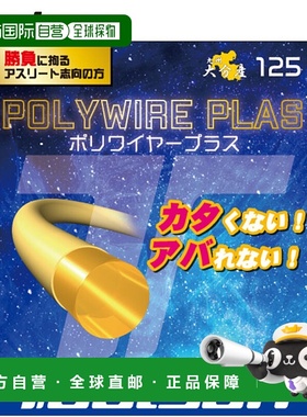 日本直邮托尔森硬地球场线 POLYWIRE PLAS 125 GD 240M 网球线运7
