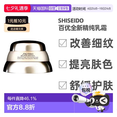 欧洲直邮Shiseido资生堂紧致提升补水保湿百优全新精纯乳霜5正品