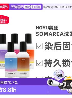 日本直邮hoyu美源专业沙龙SOMARCA染后护色固色橙色洗发水150ml