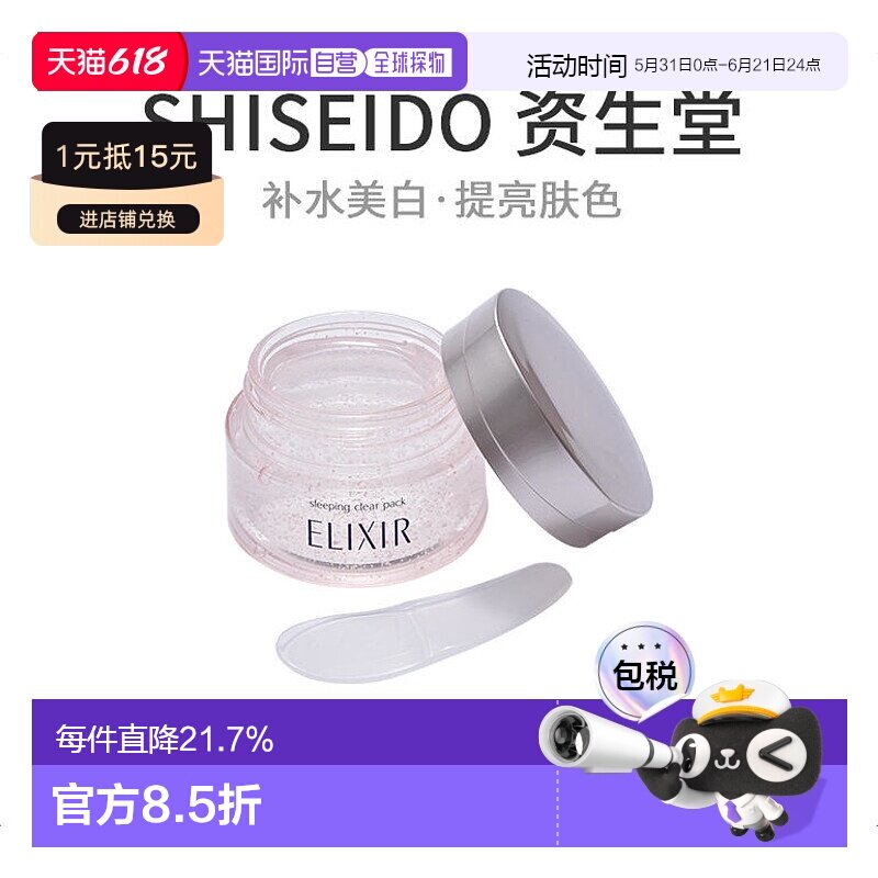 日本直邮SHISEIDO 资生堂ELIXIR 怡丽丝尔 美白免洗睡眠面膜105g