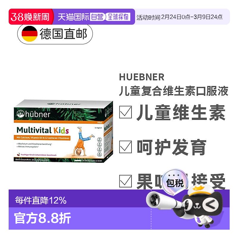 欧洲直邮德国Huebner赫本娜儿童复合维生素口服液体钙效期27年2月