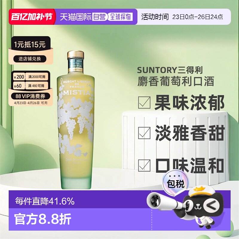 日本直邮SUNTORY三得利MISTIA蜜思缇浓郁麝香葡萄利口酒15度700ml