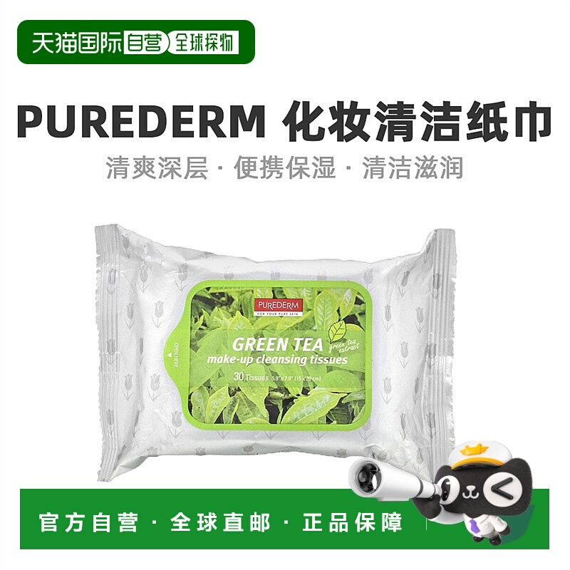香港直发Purederm静美化妆清洁纸巾绿茶清爽保湿便携舒适30片卸妆