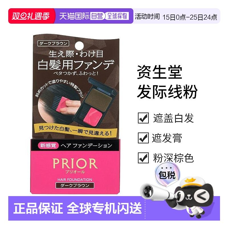 日本直邮【日本直邮】资生堂SHISEIDO PRIOR遮盖白发发际线粉深棕