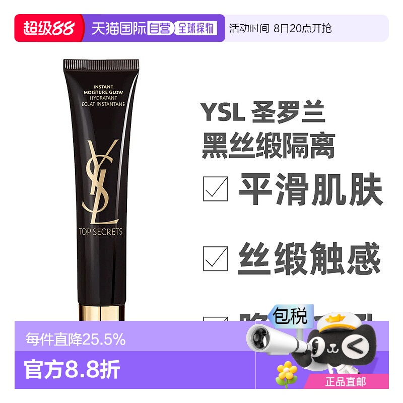 香港直邮YSL 圣罗兰 黑丝缎隔离40ml