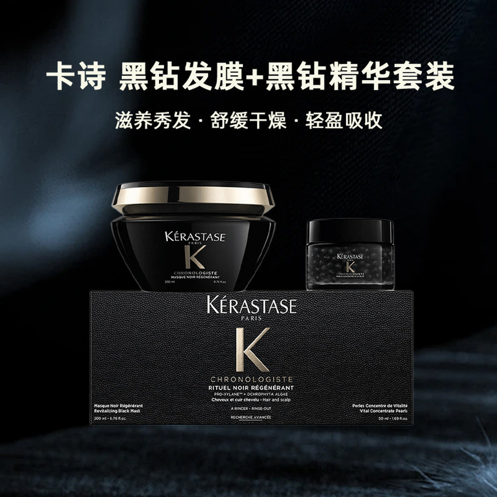 香港直邮卡诗黑钻套装（发膜200ml+黑钻精华50ml）滋养修护正品