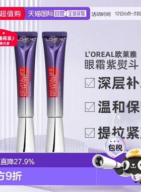 香港直邮L＇oreal欧莱雅紫熨斗眼霜港版 30ml*2