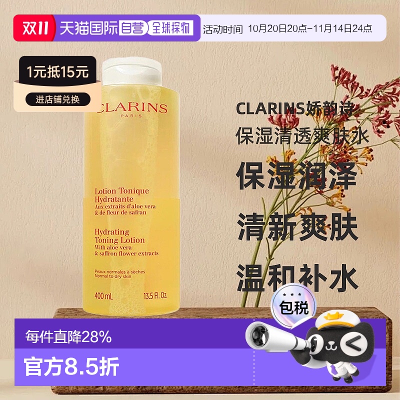 欧洲直邮Clarins娇韵诗保湿清透爽肤水中性至干性皮肤400ml正品