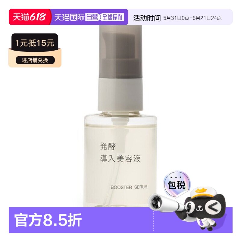 日本直邮无印良品 发酵导入美容液 50 mL正品