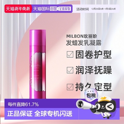 日本直邮MILBON玫丽盼恋佳亮系列发蜡发乳凝露90g持久定型造型