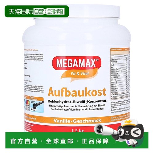 欧洲直邮德国MEGAMAX训练术后热量营养蛋白补剂香草味1500g
