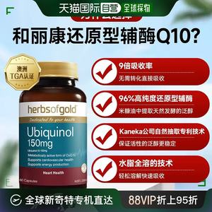 辅酶Q10还原型HerbsofGold