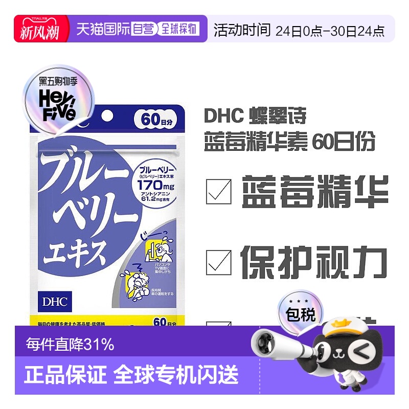 日本直邮日本直邮 DHC 蝶翠诗 蓝莓 护眼 60日份萝卜维生素甘油