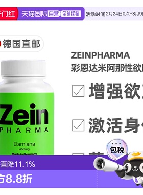欧洲直邮德国彩恩ZeinPharma达米阿那450mg草本增加性欲胶囊100粒