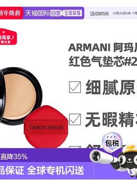 香港直邮Armani阿玛尼红色气垫芯替换装长效持妆细腻服帖15g正品