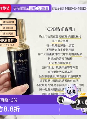 香港直邮肌肤之玥（CLE DE PEAU）CPB/CDP钻光夜乳125ML正品