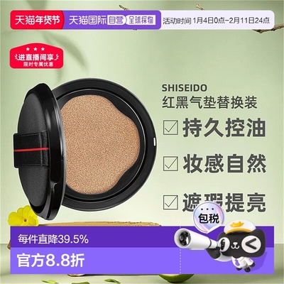日潮跑腿SHISEIDO资生堂随肌应变红黑气垫遮瑕提亮替换装正品