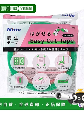 【日本直邮】Nitoms 可移除易切胶带 绿色 48 毫米宽 x 20 米长