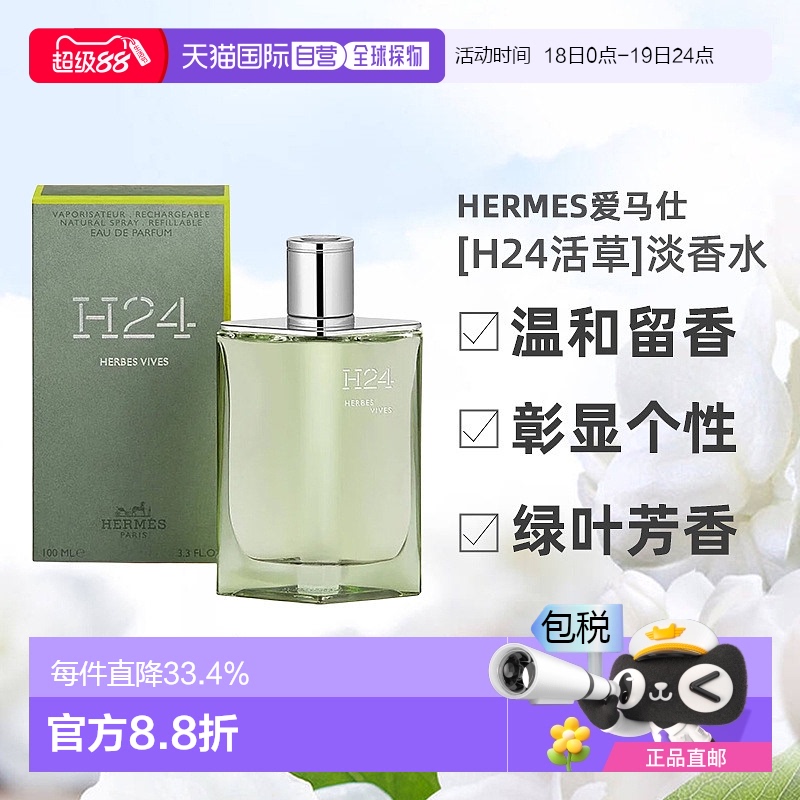 欧洲直邮Hermes爱马仕新香[H24活草]男士淡香水绿叶芳香调100ml