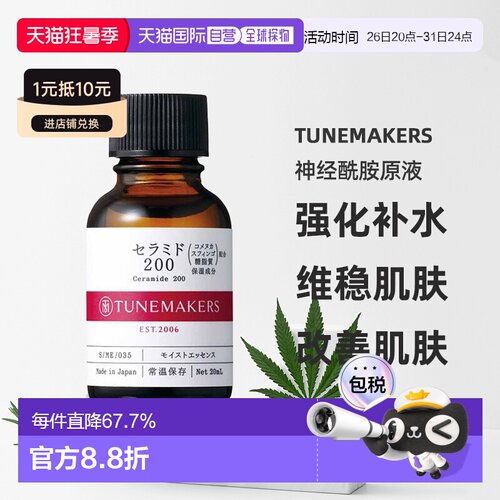 日潮跑腿渡美TUNEMAKERS 神经酰胺原液20ml自购买日起3年有效新款