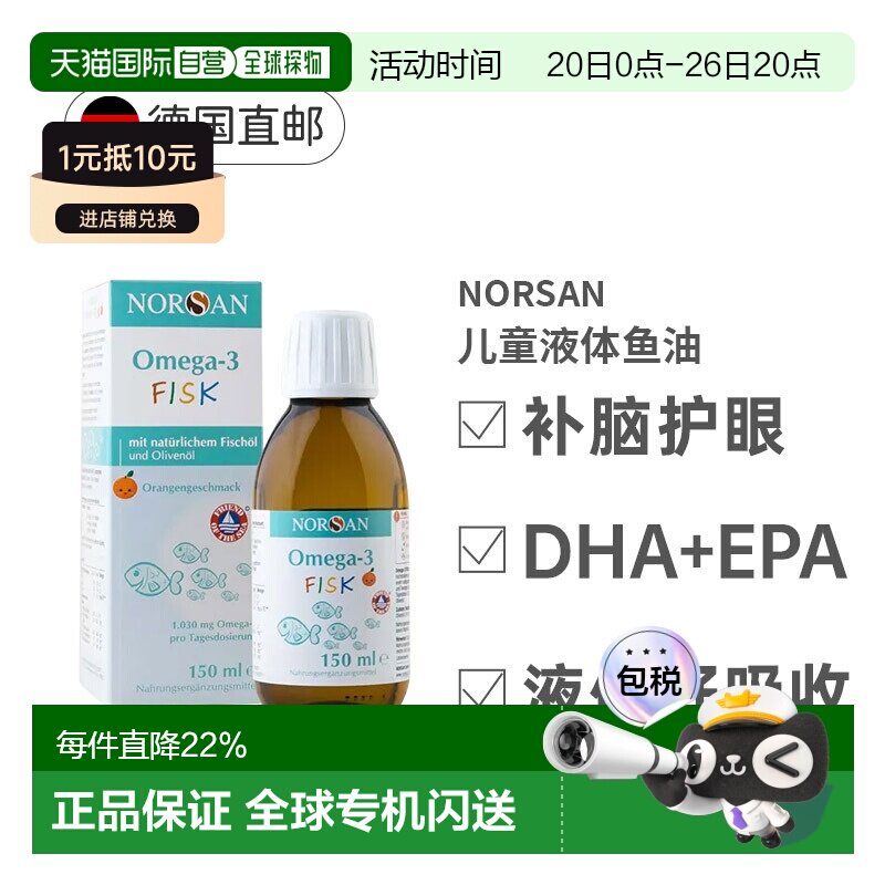 德国Norsan诺山儿童鱼油Omega-3橙味含EPA和DHA营养150ml
