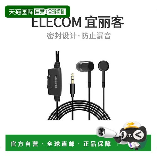 【日本直邮】ELECOM宜丽客耳道型耳机电视黑色密封设计防止漏音