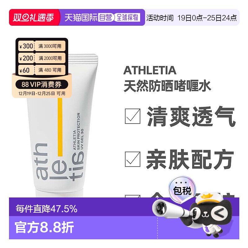 日本直邮athletia安飒力缇防晒啫喱正品自购买日起3年有效