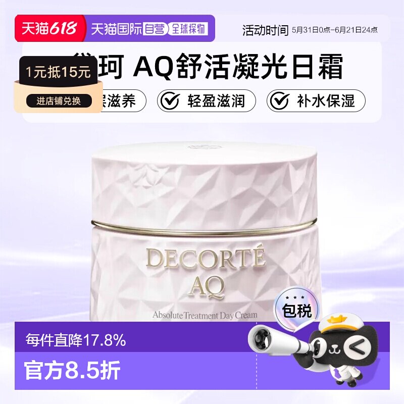 欧洲直邮cosme decorte黛珂AQ舒活凝光日霜SPF15轻盈滋润50ML正品