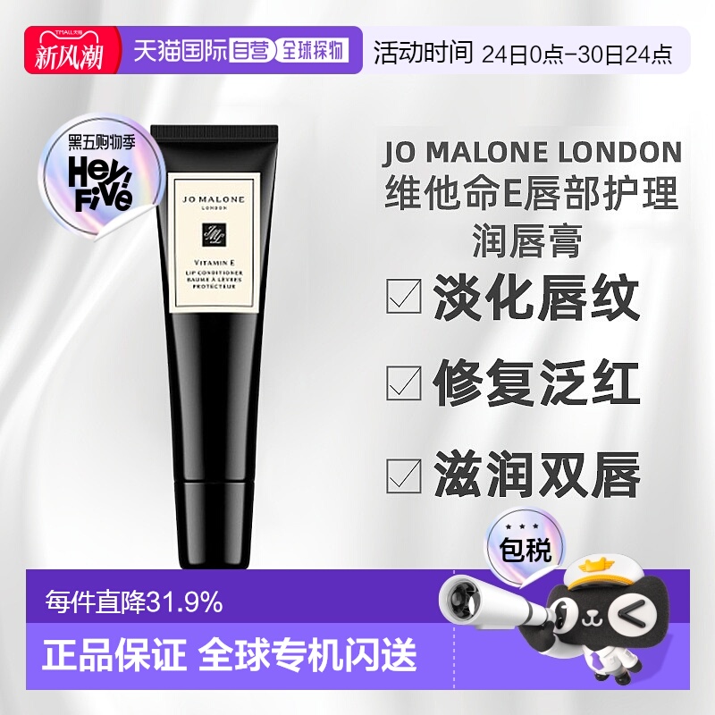 香港直邮Jo Malone London祖玛珑维他命E润唇膏唇部护理15ML正品