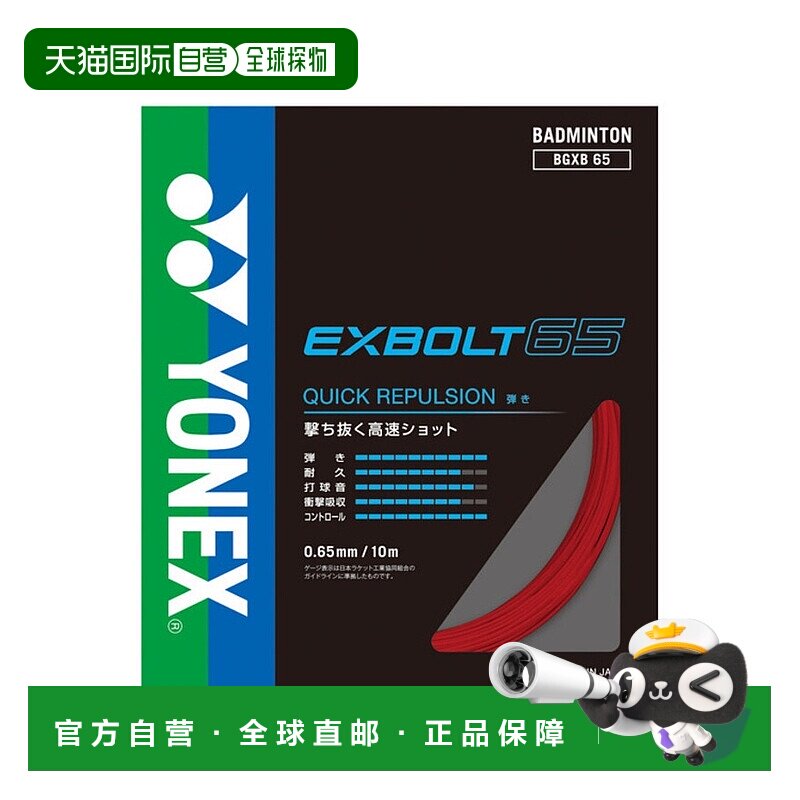 日潮跑腿YONEX尤尼克斯（男、女）羽毛球拍线 Exvolt 65 BGXB65-0