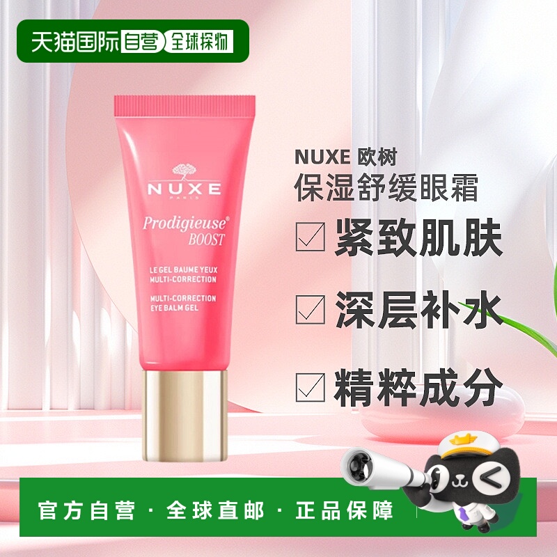 欧洲直邮Nuxe/欧树抗老补水保湿舒缓眼霜15ml正品