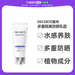 日本直邮decorte黛珂多重防晒乳霜防晒霜SPF50PA水感养肤