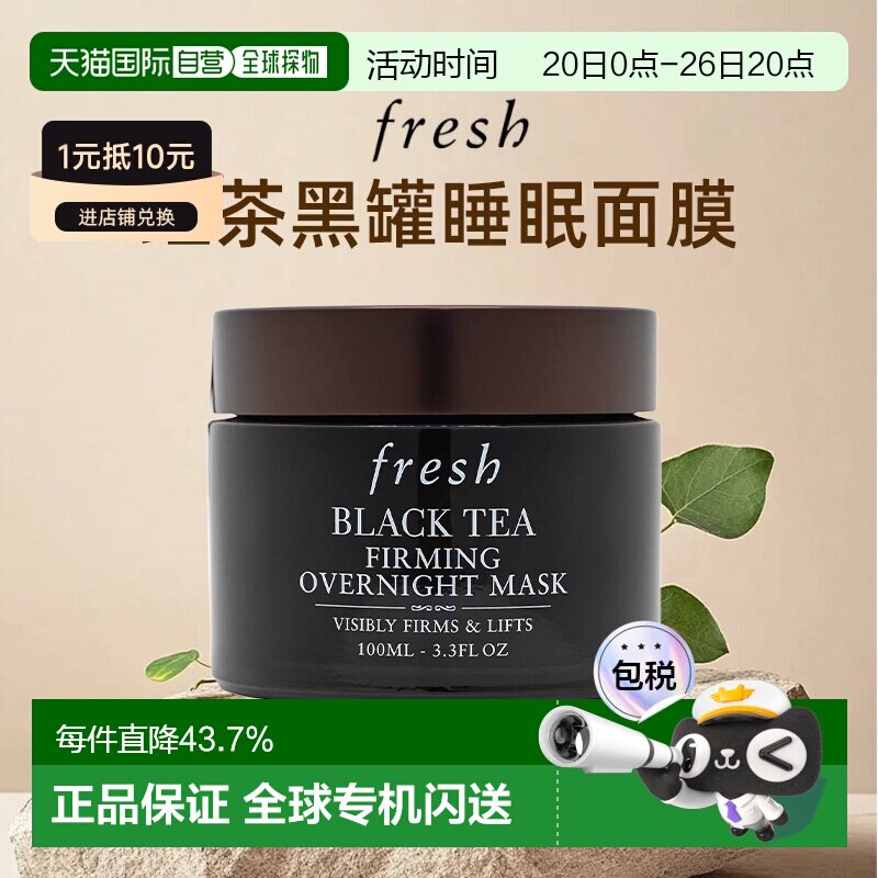 香港直邮Fresh馥蕾诗红茶黑罐睡眠面膜补水保湿提亮美容100ml正品