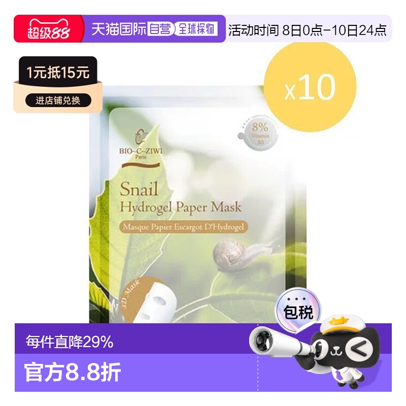 香港直邮BIO-C-ZIWI法国诗华蜗牛再生纤维面膜10片补水修护滋润正