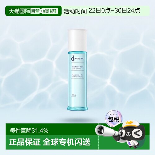 日本直邮d Program敏感肌用化妆水保湿滋润养护控油125ml正品