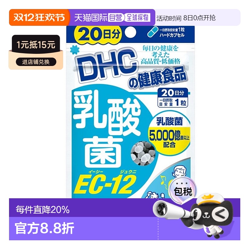 日本直邮DHC 蝶翠诗 乳酸菌EC－12 20粒  20日份麦芽纤维