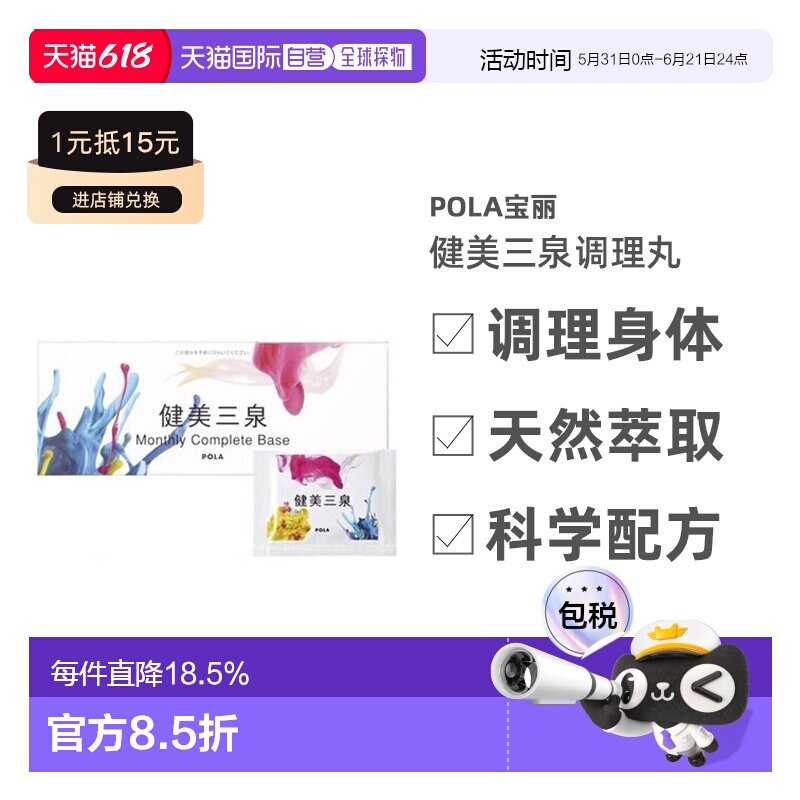 日本直邮POLA宝丽健美三泉调理丸利于气血水平衡6粒*30包