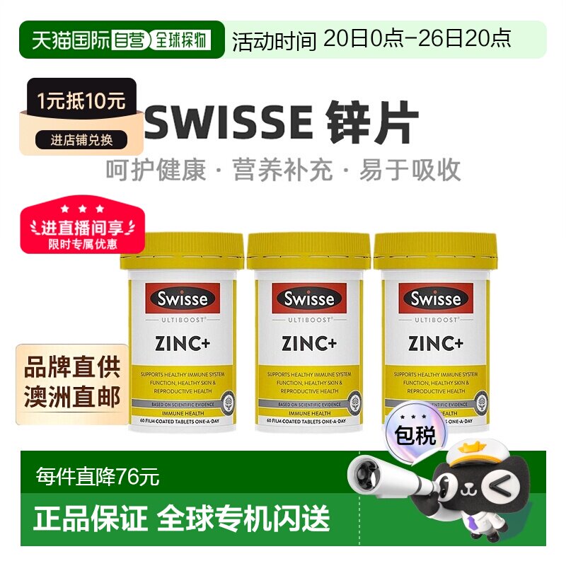 澳大利亚直邮Swisse斯维诗锌片补充提升免疫力维生素60粒*3瓶