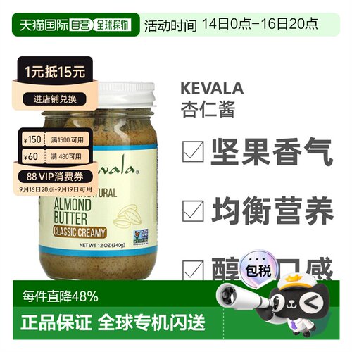 香港直发Kevala杏仁酱醇厚美味健康饱腹补充人体所需营养340g