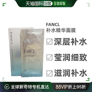 自营｜fancl芳珂贴片面膜滋润补水精华面膜提亮保湿清洁胶原蛋白