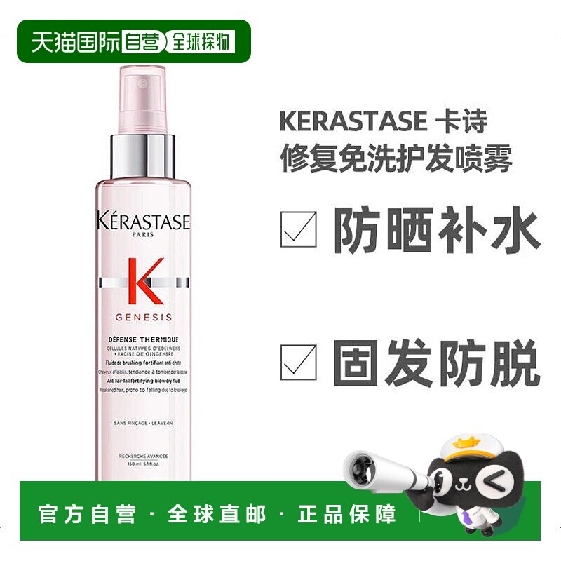 欧洲直邮Kerastase卡诗元气修复护发喷雾150ml防晒固发防脱情人