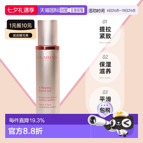 香港直邮娇韵诗（Clarins）V脸精华50ML正品
