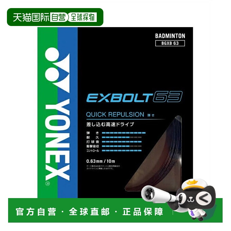 日本直邮 YONEX 羽毛球拍线 Exbolt 63 BGXB63-007 羽毛球拍线