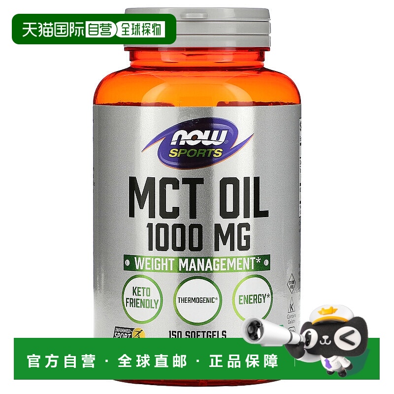 香港直发Now Foods诺奥中链甘油三酯油1000mg软凝胶150粒椰子天然