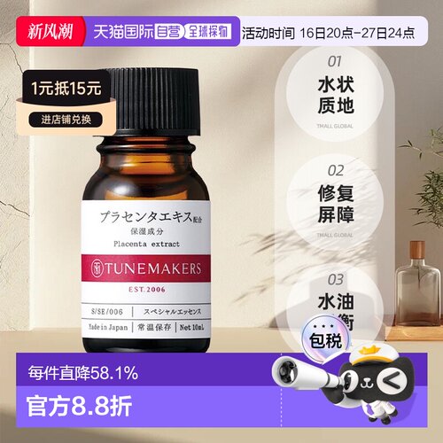 日潮跑腿渡美TUNEMAKERS 胎盘原液10ml自购买日起3年有效新款正品