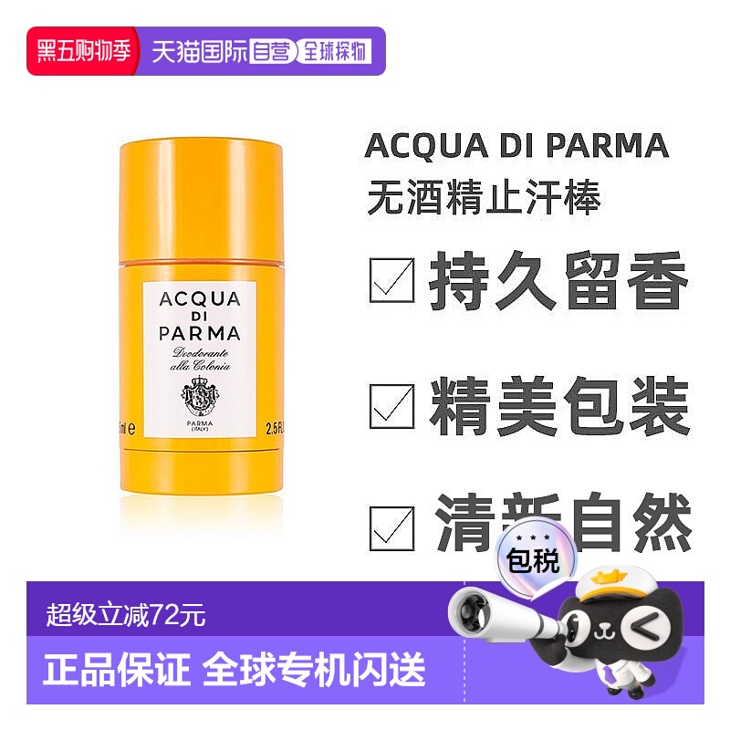 欧洲直邮Acqua Di Parma帕尔玛之水无酒精止汗棒75ml清新柑正品