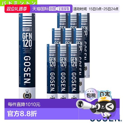 日本直邮高仙羽毛球拍 GFN120“1盒10打120球”GFN120高纤