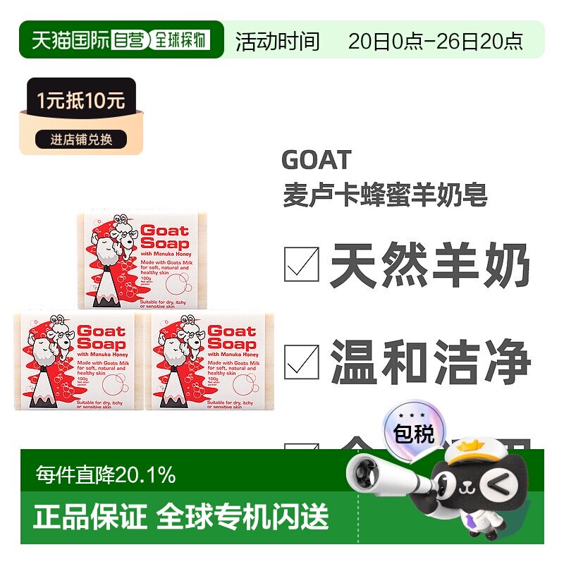 澳大利亚直邮Goat手工麦卢卡蜂蜜羊奶皂深度清洁洗脸洗澡100g*3