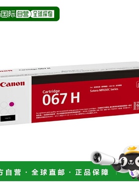 日本直邮CANON CRG-067HMAG 墨粉盒 洋红色 大容量 CRG067HMAG